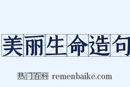 美丽生命造句是什么意思的图片